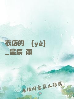 壽衣店的營業(yè)員