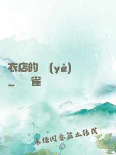 壽衣店的營業(yè)員