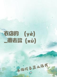 壽衣店的營業(yè)員
