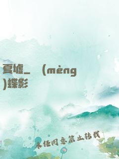 夏墟