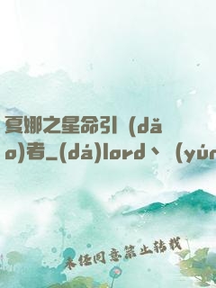 夏娜之星命引導(dǎo)者