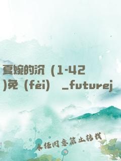 夏婉的沉淪(1-42)免費(fèi)閱讀