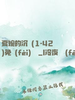夏婉的沉淪(1-42)免費(fèi)閱讀