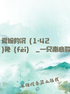 夏婉的沉淪(1-42)免費(fèi)閱讀