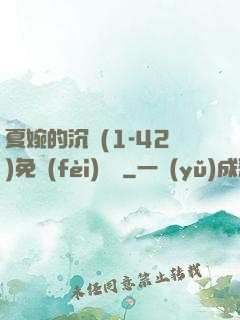 夏婉的沉淪(1-42)免費(fèi)閱讀