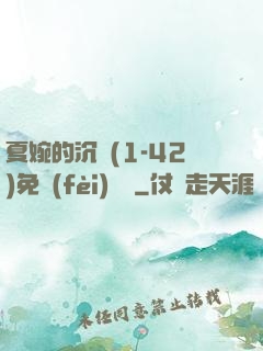 夏婉的沉淪(1-42)免費(fèi)閱讀