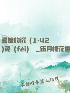 夏婉的沉淪(1-42)免費(fèi)閱讀