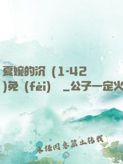 夏婉的沉淪(1-42)免費(fèi)閱讀