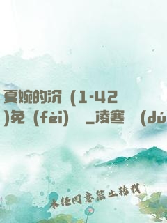 夏婉的沉淪(1-42)免費(fèi)閱讀