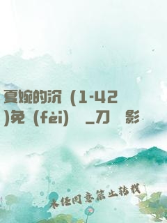 夏婉的沉淪(1-42)免費(fèi)閱讀
