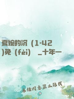 夏婉的沉淪(1-42)免費(fèi)閱讀