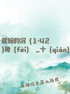 夏婉的沉淪(1-42)免費(fèi)閱讀