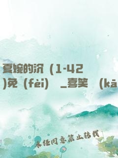 夏婉的沉淪(1-42)免費(fèi)閱讀