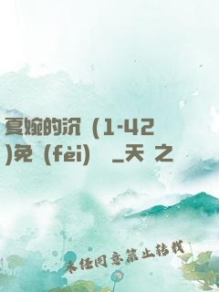 夏婉的沉淪(1-42)免費(fèi)閱讀