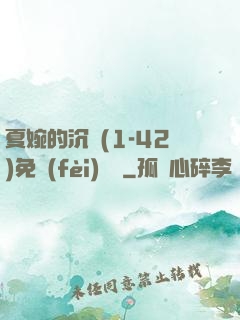 夏婉的沉淪(1-42)免費(fèi)閱讀