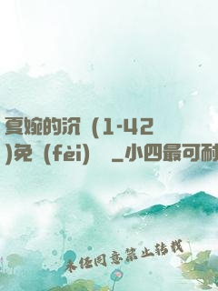 夏婉的沉淪(1-42)免費(fèi)閱讀
