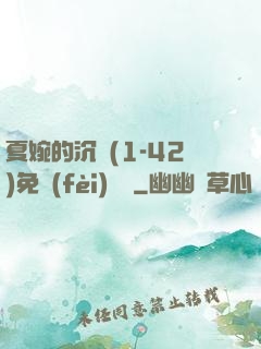 夏婉的沉淪(1-42)免費(fèi)閱讀
