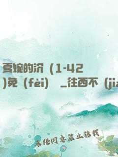 夏婉的沉淪(1-42)免費(fèi)閱讀