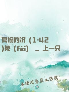 夏婉的沉淪(1-42)免費(fèi)閱讀