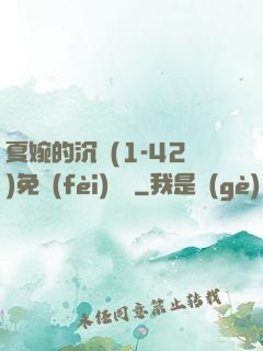 夏婉的沉淪(1-42)免費(fèi)閱讀