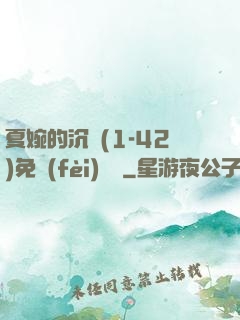 夏婉的沉淪(1-42)免費(fèi)閱讀