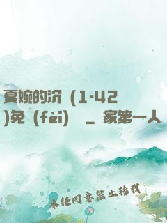 夏婉的沉淪(1-42)免費(fèi)閱讀