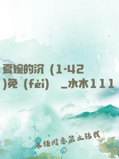 夏婉的沉淪(1-42)免費(fèi)閱讀