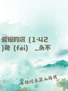 夏婉的沉淪(1-42)免費(fèi)閱讀