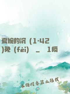 夏婉的沉淪(1-42)免費(fèi)閱讀