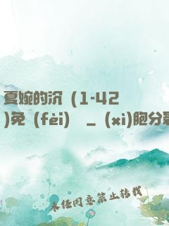 夏婉的沉淪(1-42)免費(fèi)閱讀
