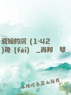 夏婉的沉淪(1-42)免費(fèi)閱讀