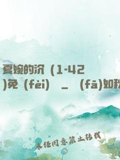夏婉的沉淪(1-42)免費(fèi)閱讀