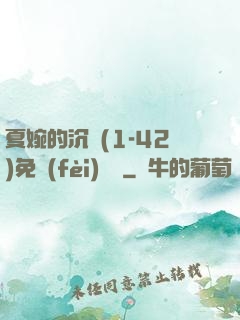 夏婉的沉淪(1-42)免費(fèi)閱讀
