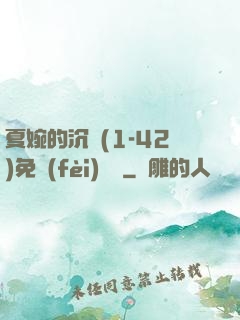 夏婉的沉淪(1-42)免費(fèi)閱讀