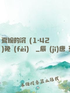 夏婉的沉淪(1-42)免費(fèi)閱讀