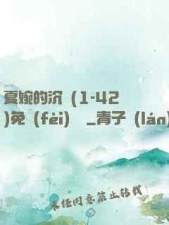 夏婉的沉淪(1-42)免費(fèi)閱讀