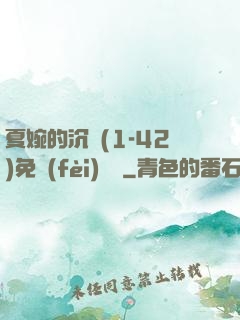 夏婉的沉淪(1-42)免費(fèi)閱讀