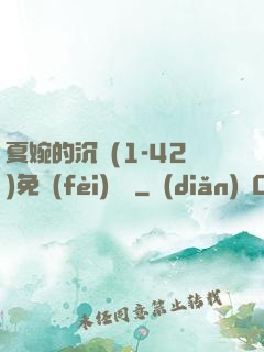 夏婉的沉淪(1-42)免費(fèi)閱讀