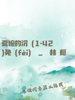 夏婉的沉淪(1-42)免費(fèi)閱讀