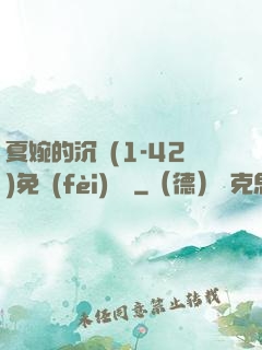 夏婉的沉淪(1-42)免費(fèi)閱讀