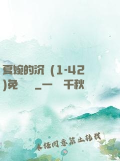 夏婉的沉淪(1-42)免費閱讀