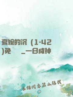 夏婉的沉淪(1-42)免費閱讀