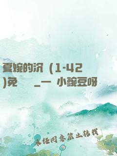 夏婉的沉淪(1-42)免費閱讀