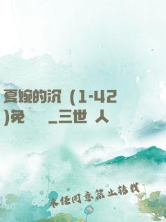 夏婉的沉淪(1-42)免費閱讀