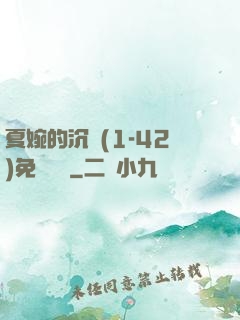 夏婉的沉淪(1-42)免費閱讀