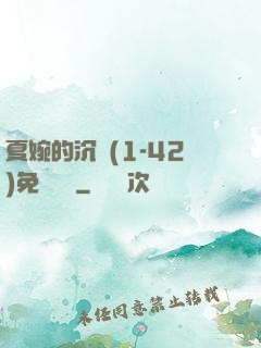 夏婉的沉淪(1-42)免費閱讀