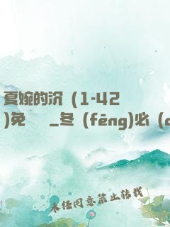 夏婉的沉淪(1-42)免費閱讀