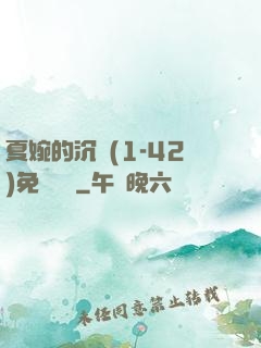 夏婉的沉淪(1-42)免費閱讀