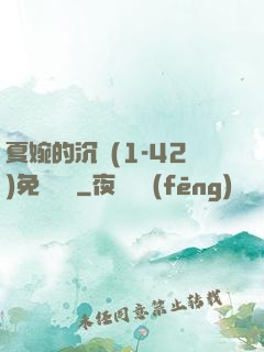 夏婉的沉淪(1-42)免費閱讀