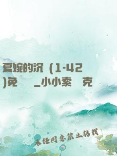 夏婉的沉淪(1-42)免費閱讀